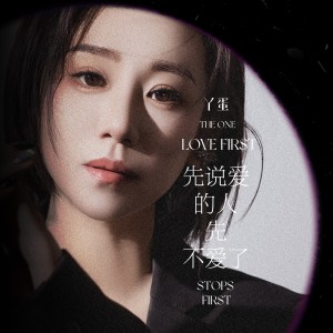Listen to 先说爱的人先不爱了 (DJ版) song with lyrics from 丫蛋