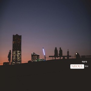 Listen to 행복한 일상 song with lyrics from Neoul