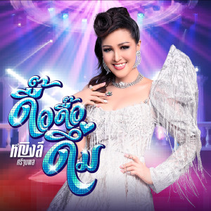 收聽หญิงลี ศรีจุมพล的ดื๊อ ดื๊อ ดึ่ม歌詞歌曲