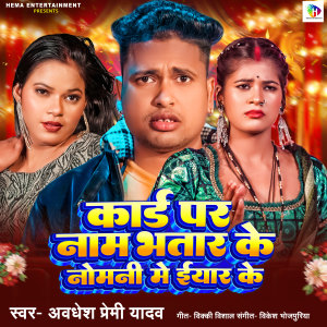 Listen to Card Par Naam Bhatar Ke Nomani Me Iyar Ke song with lyrics from Awdhesh Premi Yadav