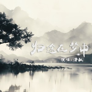 Listen to 归途在梦中 (完整版) song with lyrics from 潇敏