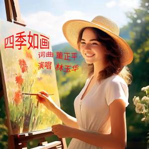 Album 四季如画 from 中正平和