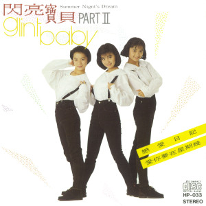 收聽閃亮寶貝的第一支舞歌詞歌曲