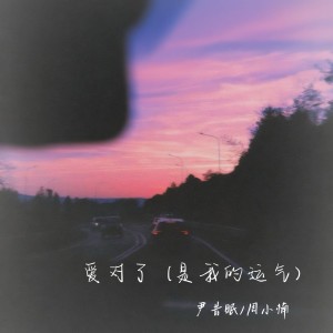 Dengarkan 爱对了（是我的运气） (完整版) lagu dari 尹昔眠 dengan lirik