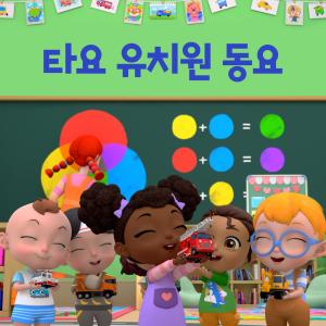 อัลบัม Tayo Preschool Songs (Korean Version) ศิลปิน 꼬마버스 타요