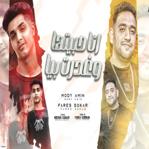 收聽Mody Amin的انا حبيتها وغدرت بيا歌詞歌曲