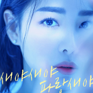 收听Ji-Hye Lee的새야새야 파랑새야 (Bird, Bird, Blue Bird)歌词歌曲