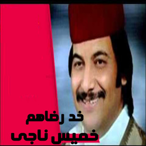 Dengarkan Khod Redahom lagu dari Khames Nagy dengan lirik
