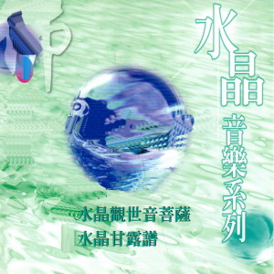 Album 水晶音樂系列 oleh Mau Chih Fang