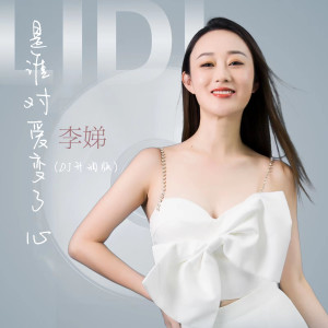Listen to 是谁对爱变了心 (DJ升调版) song with lyrics from 李娣