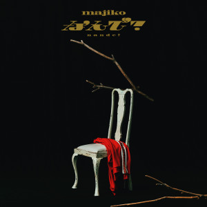 收聽まじ娘的Nande?歌詞歌曲