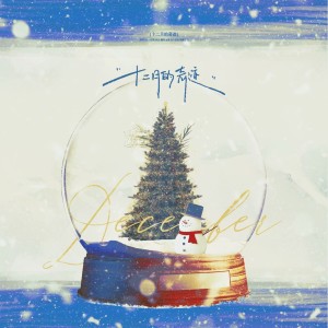 Listen to 十二月的奇迹 (cover: 阿芋|Timo) (完整版) song with lyrics from 海禹hyii