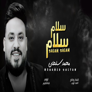 ดาวน์โหลดและฟังเพลง سلام سلام พร้อมเนื้อเพลงจาก محمد سلطان