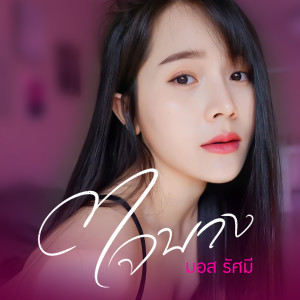 ดาวน์โหลดและฟังเพลง ใจบาง พร้อมเนื้อเพลงจาก มอส รัศมี