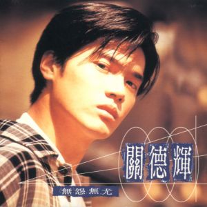 ดาวน์โหลดและฟังเพลง Don't Let Go The Hand Of Someone You Love พร้อมเนื้อเพลงจาก 关德辉