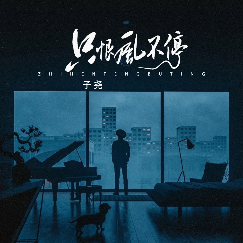 只恨风不停 (伴奏)