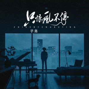 收聽子堯（阮洪堯）的只恨風不停 (完整版)歌詞歌曲