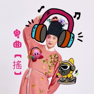 Album 粤曲“摇” oleh 陈艺鹏