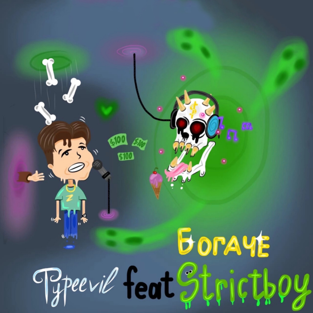 Богаче (Explicit)