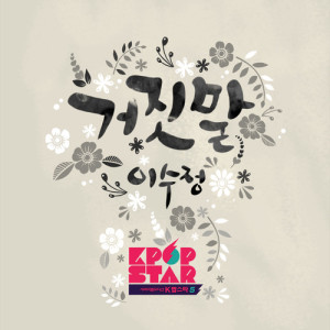 Album KPOP STAR 5 'Lies' from 이수정