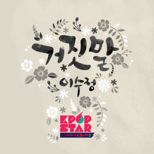 Listen to Lies song with lyrics from 이수정