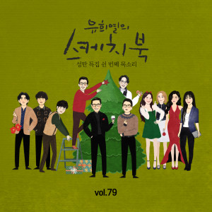 Album [Vol.79] You Hee yul's Sketchbook : 50th Voice 'Sketchbook X Lee Juck, YOON JONG SHIN, You Hee Yeol, 10cm, JANNABI, MAMAMOO, Jung Seung Hwan' oleh 李迹