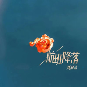 Album 航班降落 from 刘润洁