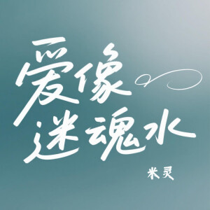 Album 爱像迷魂水 from 米灵