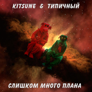 Listen to Слишком много плана song with lyrics from Типичный