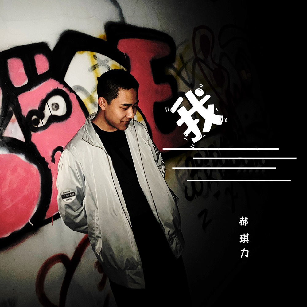 我 (伴奏)