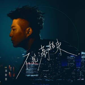 Album 不完滿結束 oleh 汤骏业