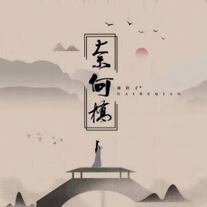 收听南铃子的奈何橋 (伴奏)歌词歌曲