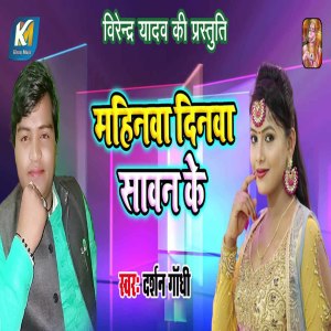 Listen to Mahinwa Dinawa Sawan Ke song with lyrics from Darshan Gandhi