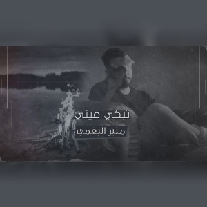 收聽منير البقمي的تبكي عيني歌詞歌曲