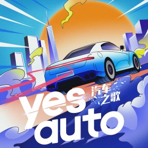 ดาวน์โหลดและฟังเพลง 汽车之歌 (伴奏) พร้อมเนื้อเพลงจาก Autohome 4 Ever