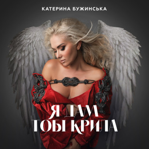 Listen to Я дам тобі крила song with lyrics from Катерина Бужинська