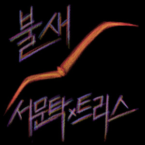 Listen to 불새 song with lyrics from 西门卓