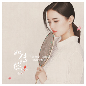 收聽程響的如懿傳歌詞歌曲