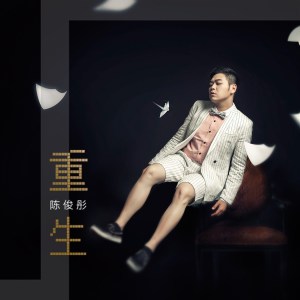 收聽陳俊彤的重生歌詞歌曲