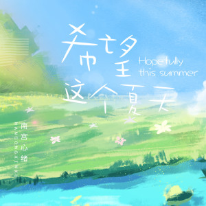 南宫心绪的专辑希望这个夏天