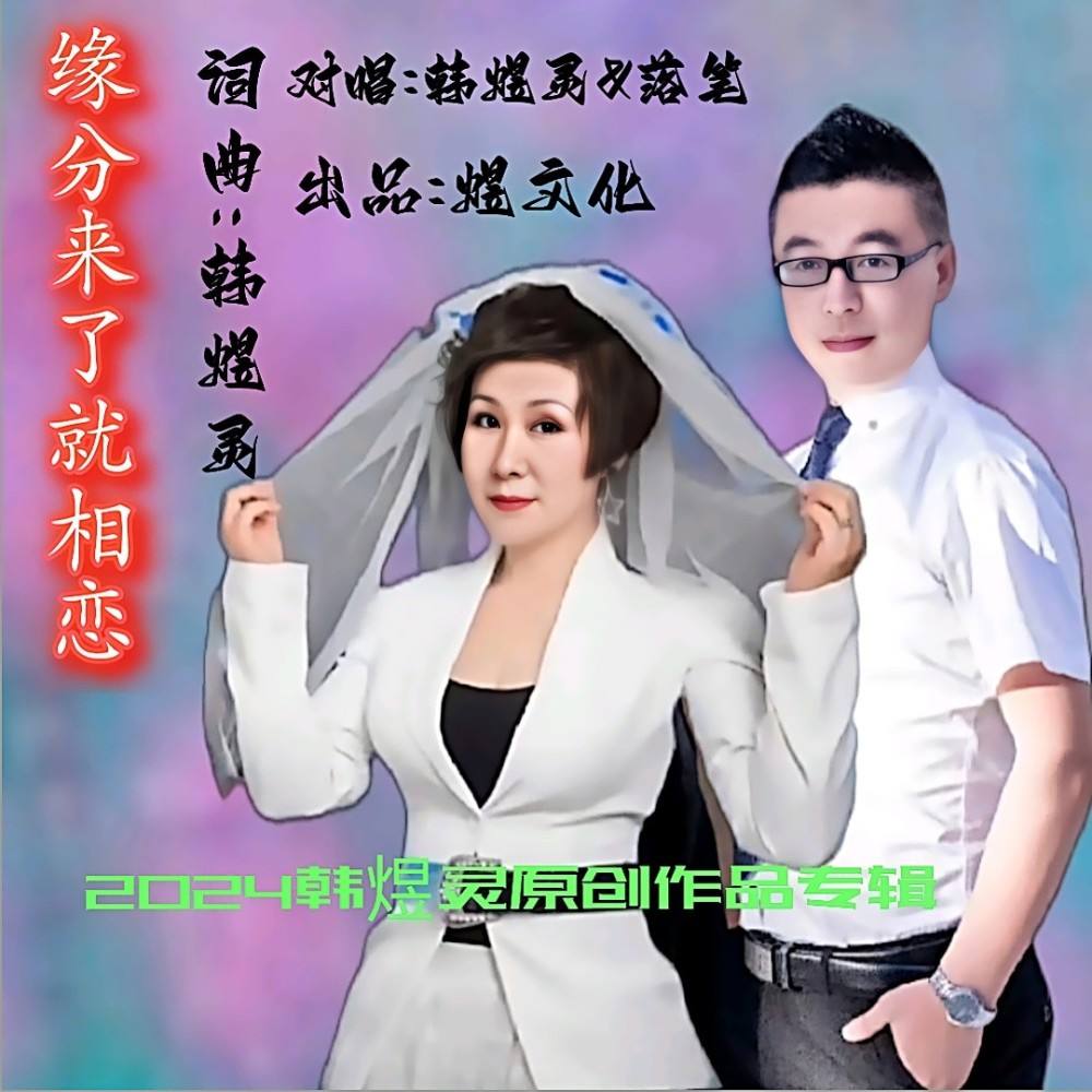 缘分来了就相恋（缺女声） (伴奏)