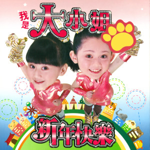 Album 我是大小姐 from 大小姐