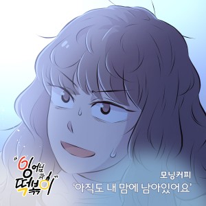 잉어님과 떡볶이 OST Part.2