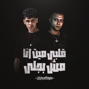 Listen to قلبي ميت انا مش بجلي (دنيت الحوارات) song with lyrics from Kimo Eldeeb
