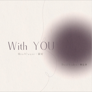 Dengarkan With you (cover: Jimin|하성운) (完整版) lagu dari 柾是囧尼 dengan lirik