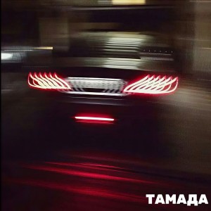 DJ筱軒的專輯тамада