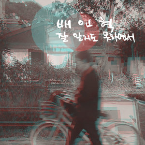 Album 잘 알지도 못하면서 (the last gift) oleh 배인혁