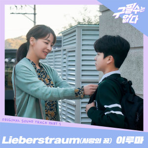 收听李闰珉的Liebestraum (사랑의 꿈)歌词歌曲