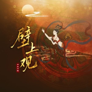收聽平生不晚的壁上觀 (DJ阿卓版)歌詞歌曲