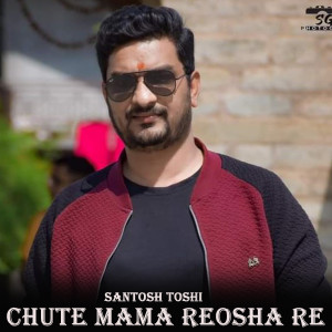 Dengarkan Chute Mama Reosha Re lagu dari Santosh Toshi dengan lirik